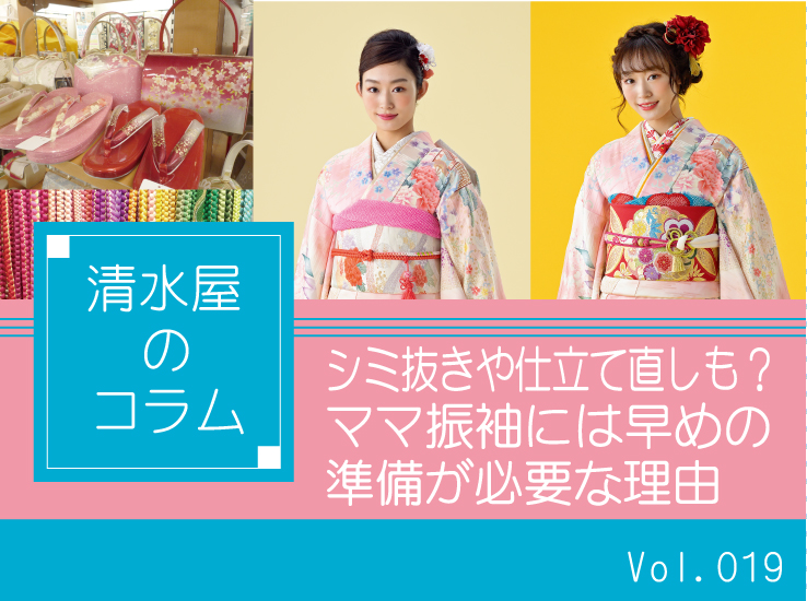 シミ抜きや仕立て直しも？ママ振袖には早めの準備が必要な理由｜清水屋
