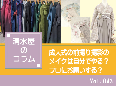 成人式の前撮り撮影のメイクは自分でやる？プロにお願いする？