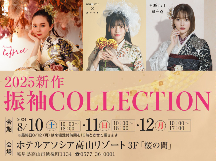 2025新作振袖COLLECTION ホテルアソシア高山リゾート 開催のお知らせ