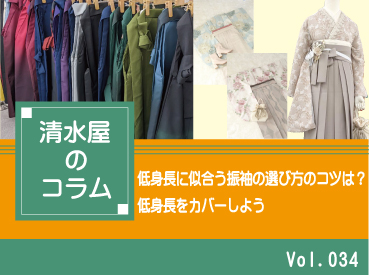 低身長に似合う振袖の選び方のコツは？低身長をカバーしよう