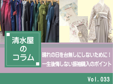 晴れの日を台無しにしないために！一生後悔しない振袖購入のポイント