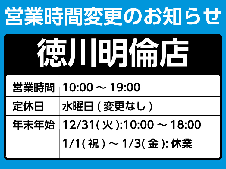 徳川明倫店　営業時間変更のお知らせ