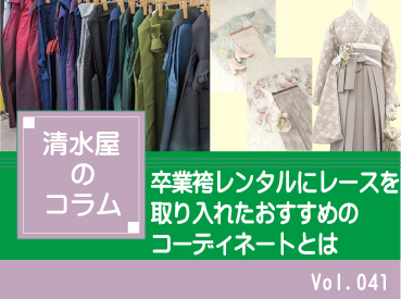 卒業袴レンタルにレースを取り入れたおすすめのコーディネートとは