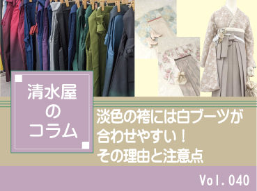 淡色の袴には白ブーツが合わせやすい！その理由と注意点