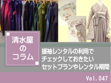 振袖レンタルの利用でチェックしておきたいセットプランやレンタル期間