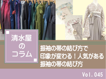 振袖の帯の結び方で印象が変わる！人気がある振袖の帯の結び方