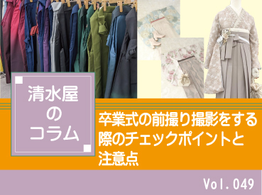 卒業式の前撮り撮影をする際のチェックポイントと注意点