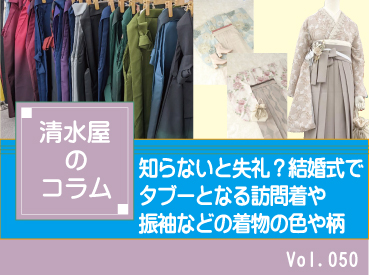 知らないと失礼？結婚式でタブーとなる訪問着や振袖などの着物の色や柄