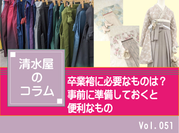 卒業袴に必要なものは？事前に準備しておくと便利なもの